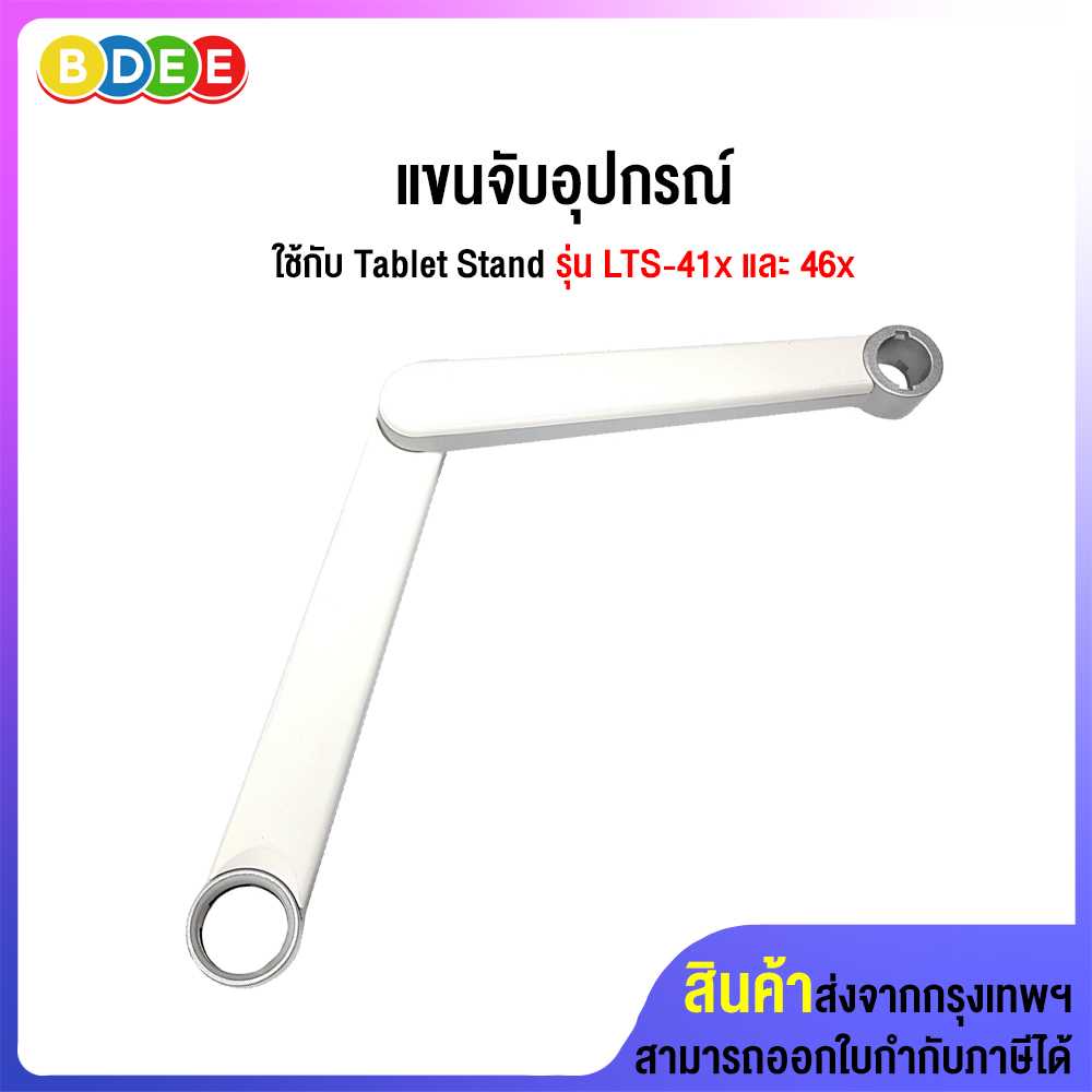 อะไหล่ (29) แขนจับอุปกรณ์ ใช้กับ Tablet Stand รุ่น LTS-41x และ 46x