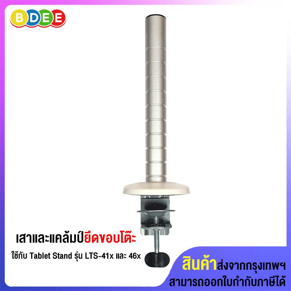 อะไหล่ (30) เสาและแคล้มป์ยึดขอบโต๊ะ ใช้กับ Tablet Stand รุ่น LTS-41x และ 46x