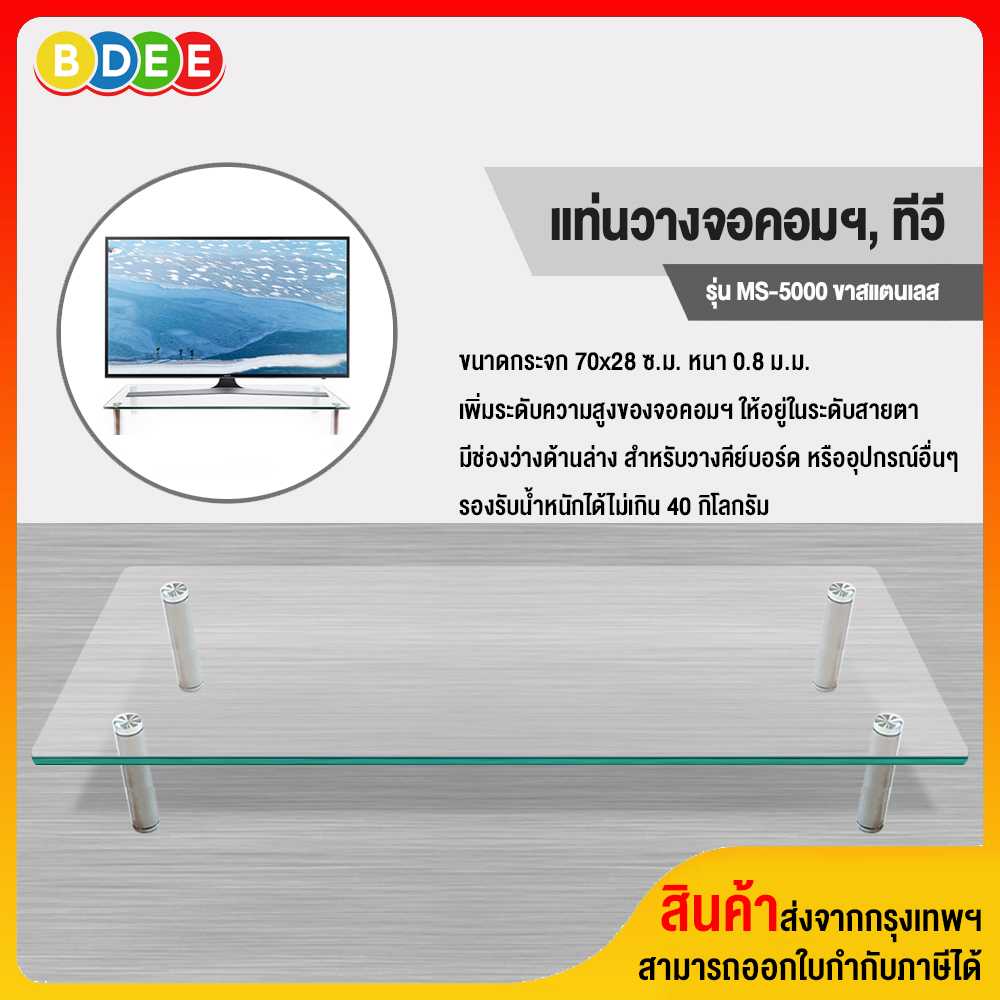 แท่นวางทีวีหรือจอคอมฯ BDEE รุ่น MS-5000 (ยาว 70 ซ.ม.) ขาสแตนเลส