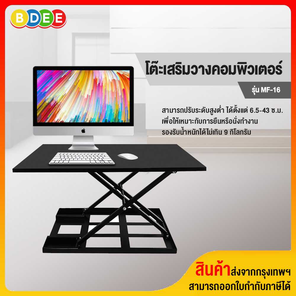 โต๊ะเสริมวางคอมพิวเตอร์ (ปรับระดับนั่ง-ยืนได้) BDEE รุ่น MF-16