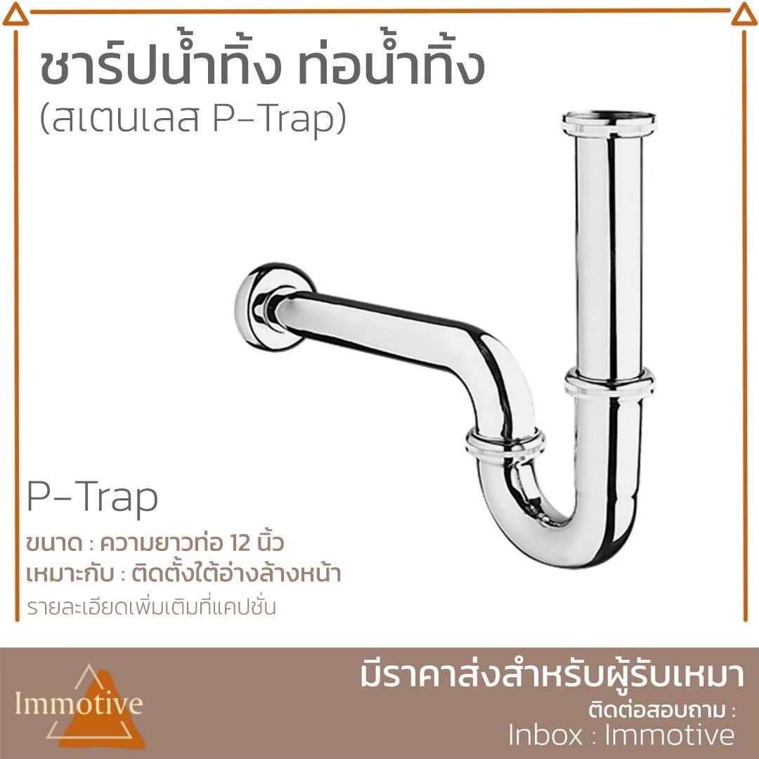 (P-Trap) ชาร์ปน้ำทิ้ง ชาร์ปอ่างล้างหน้า สเตนเลส #สุขภัณฑ์