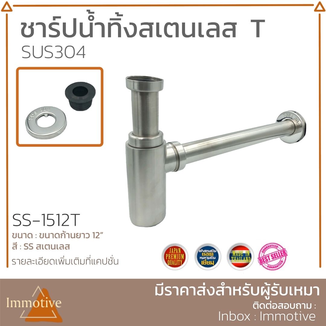 (SS-1512T) ชาร์ปน้ำทิ้งตรง ตัวที ท่อน้ำทิ้ง สเตนเลส 304 สี SS สเตนเลส #สุขภัณฑ์