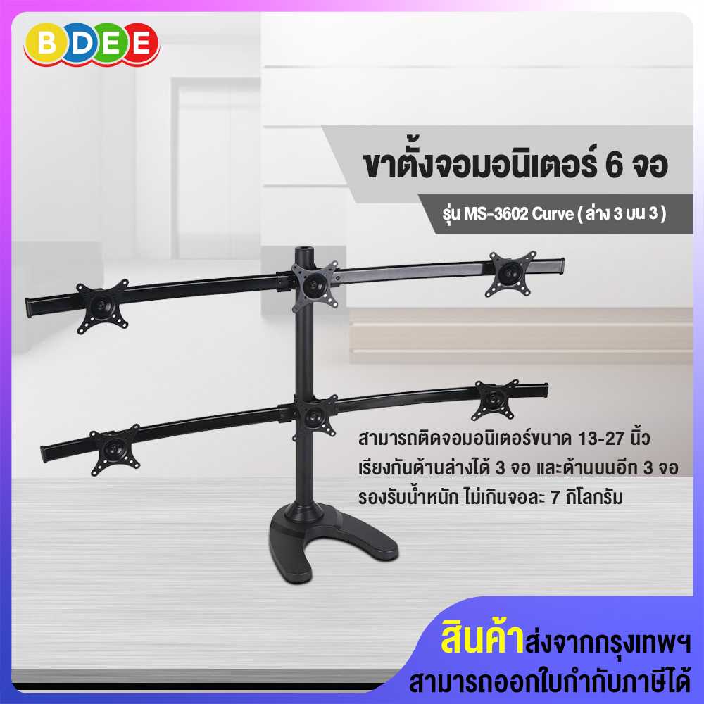 ขาตั้งจอมอนิเตอร์ 6 จอ BDEE รุ่น MS-3602 Curve (แบบวางบนโต๊ะ)