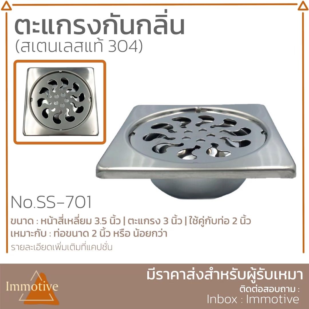 (SS-701) ตะแกรงกันกลิ่น ผิวเรียบ สเตนเลสแท้ #สุขภัณฑ์