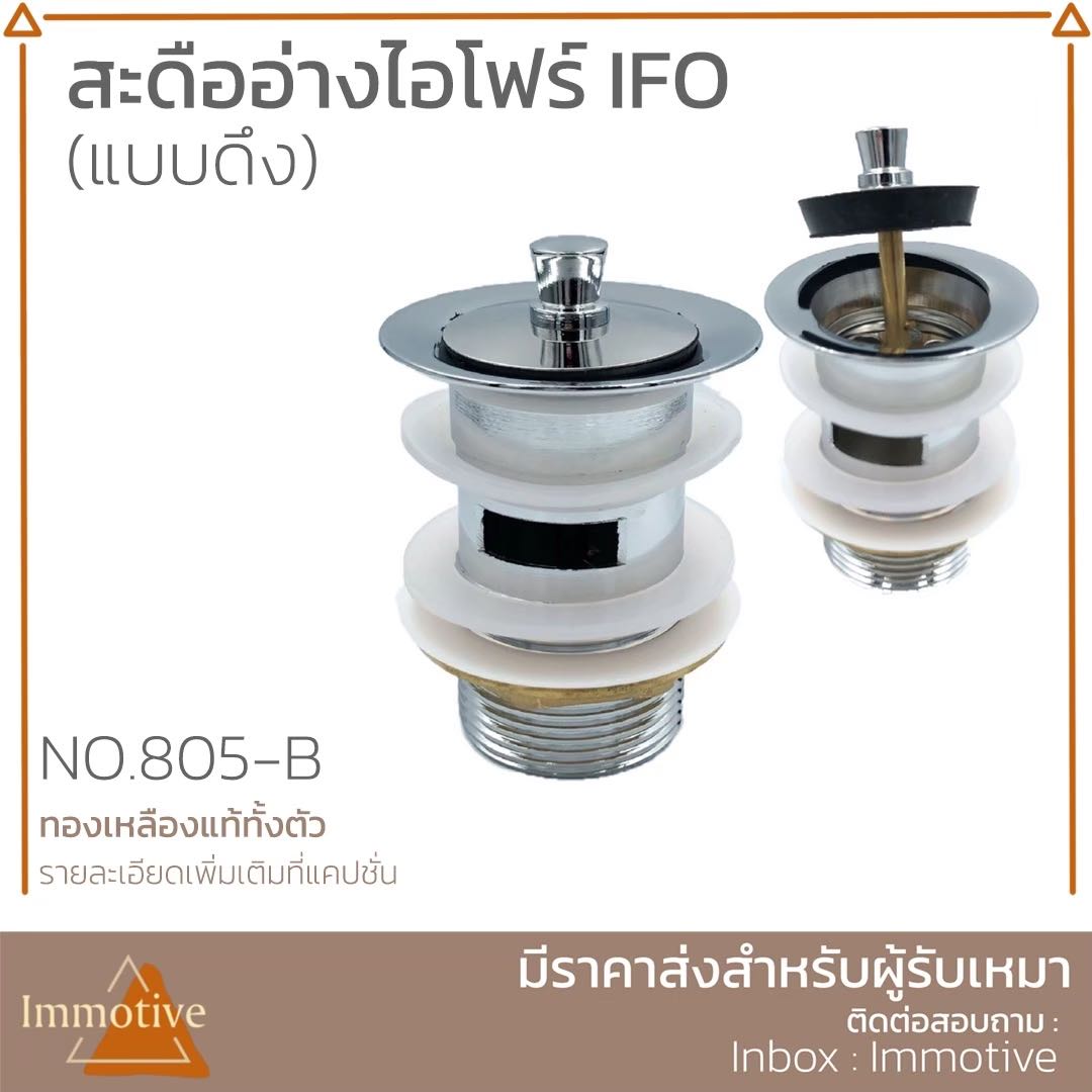(805-B) สะดืออ่างไอโฟร์ IFO แบบดึง ทองเหลืองแท้ทั้งตัว #สุขภัณฑ์