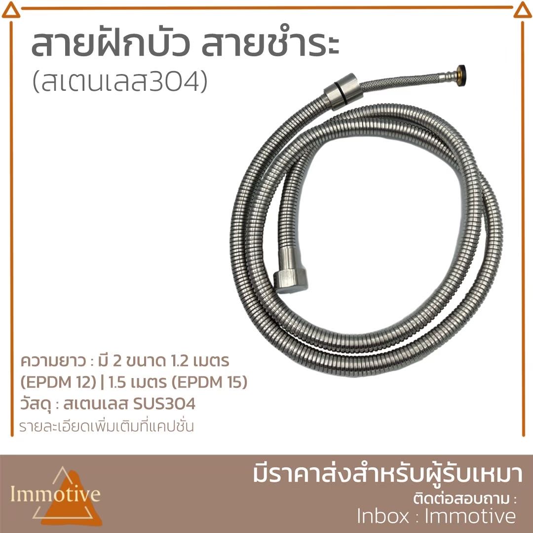 (SS-004) สายฝักบัว สายชำระ สเตนเลส304 ทั้งเส้น #สุขภัณฑ์