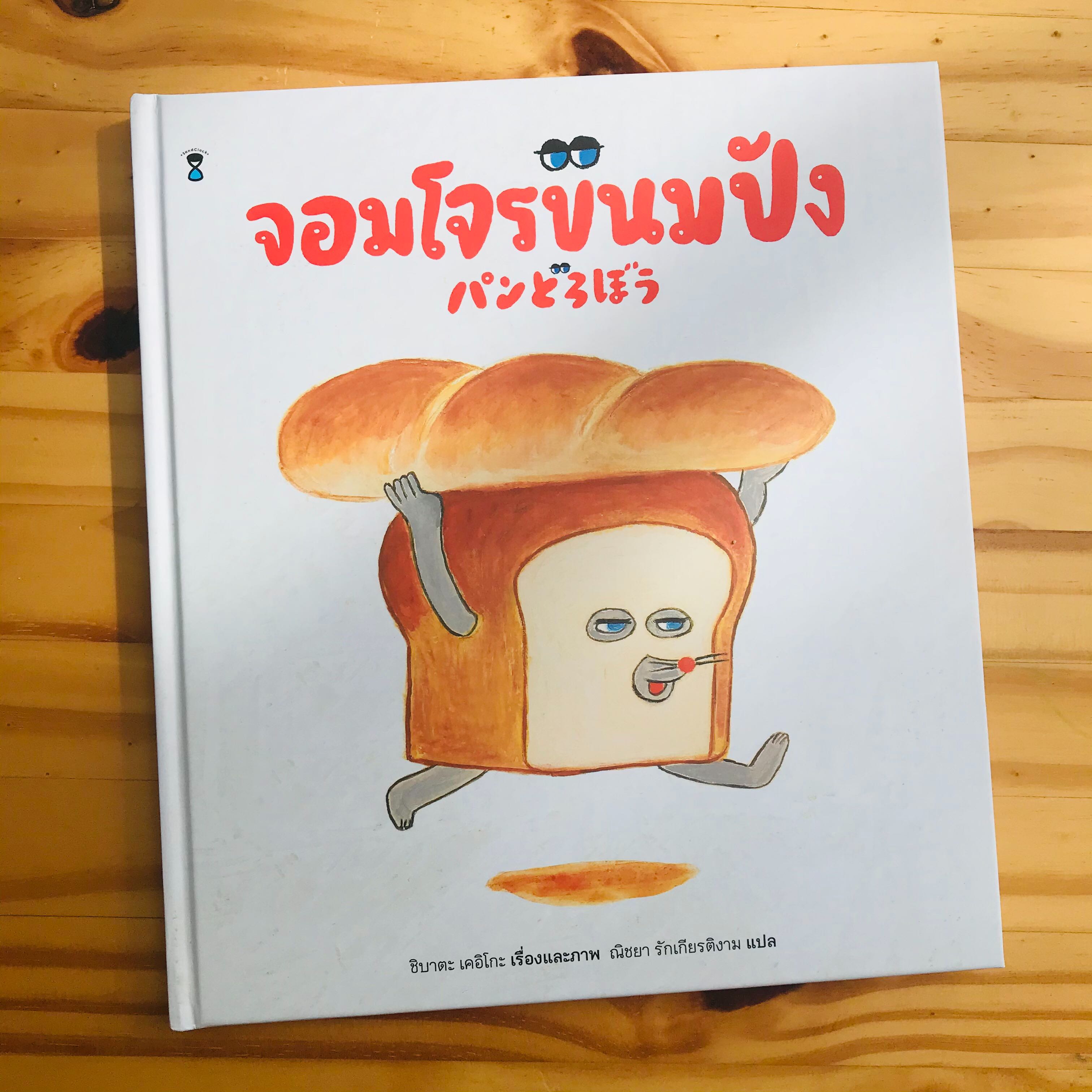 จอมโจรขนมปัง