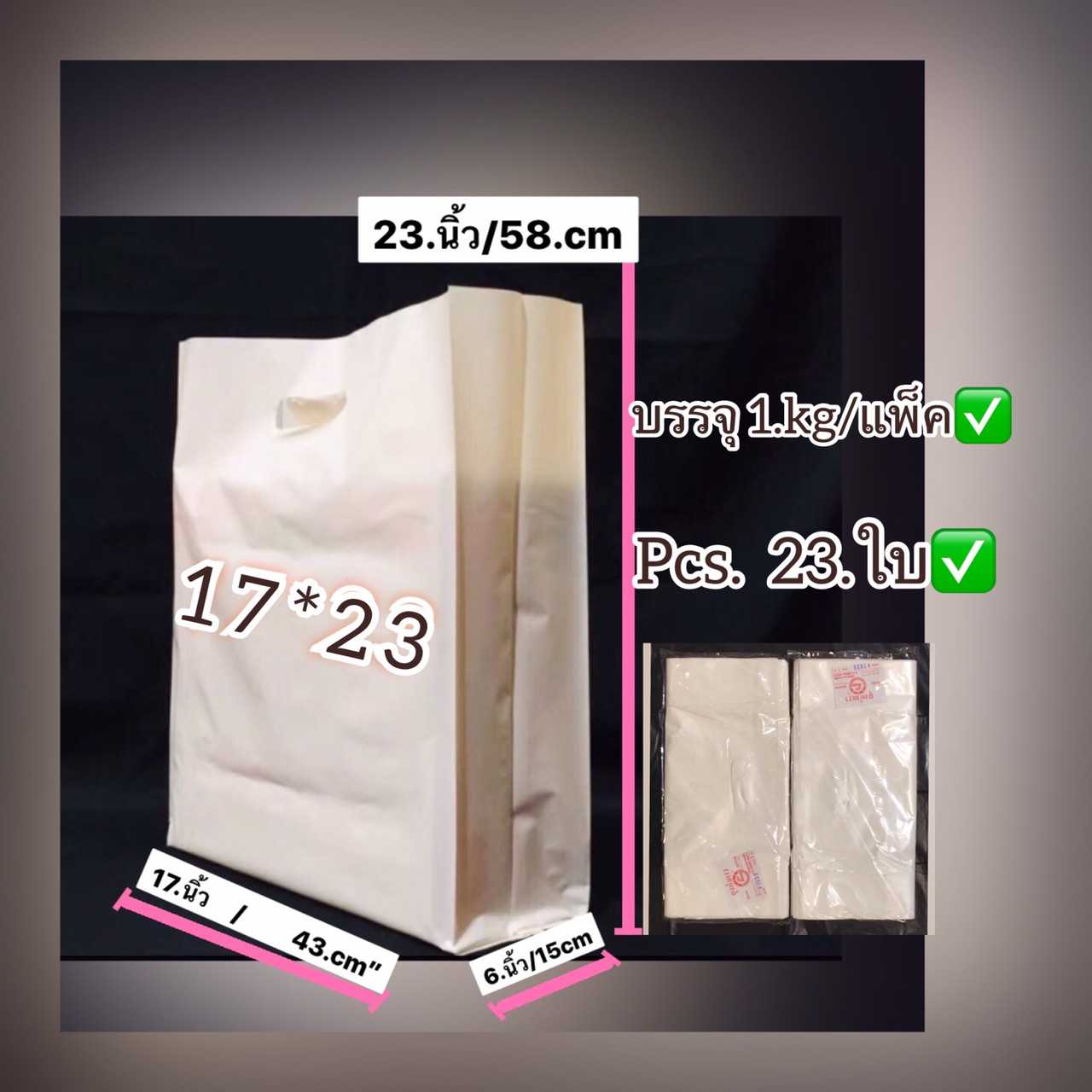 ถุงหูเจาะHDขาวนมจีบข้าง  ขนาด 17X23 นิ้ว  ถุงชั่งน้ำหนัก 1 กิโลเต็ม  ถุงขาวนมเนื้อหนาเกรดดี