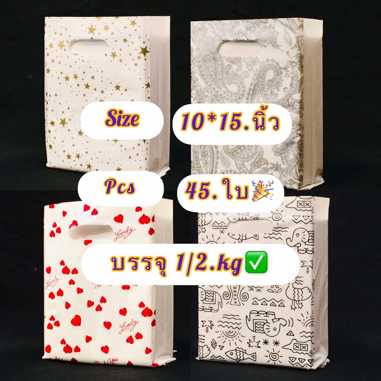 ถุงหูเจาะขาวนมจีบข้างพิมพ์ลาย  ขนาด 10X15 นิ้ว  ถุงบรรจุ ครึ่งกิโล ถุงเกรดดีพิมพ์ลาย2ด้าน ถุงแฟ่ชั่น