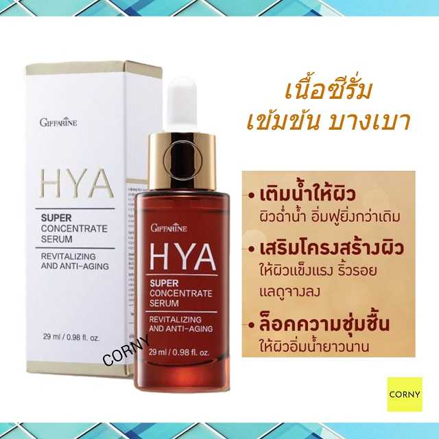 กิฟฟารีน ไฮยา ซุปเปอร์ คอนเซนเทรท ซีรั่ม 29 ml.