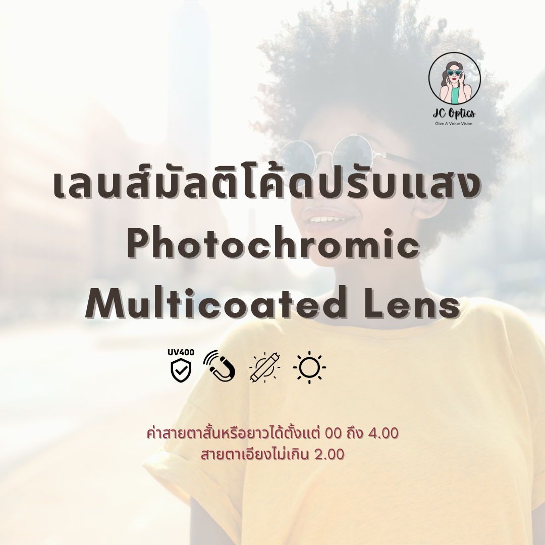 เลนส์มัลติโค้ดปรับแสง Phtochromic Multicoated Lens