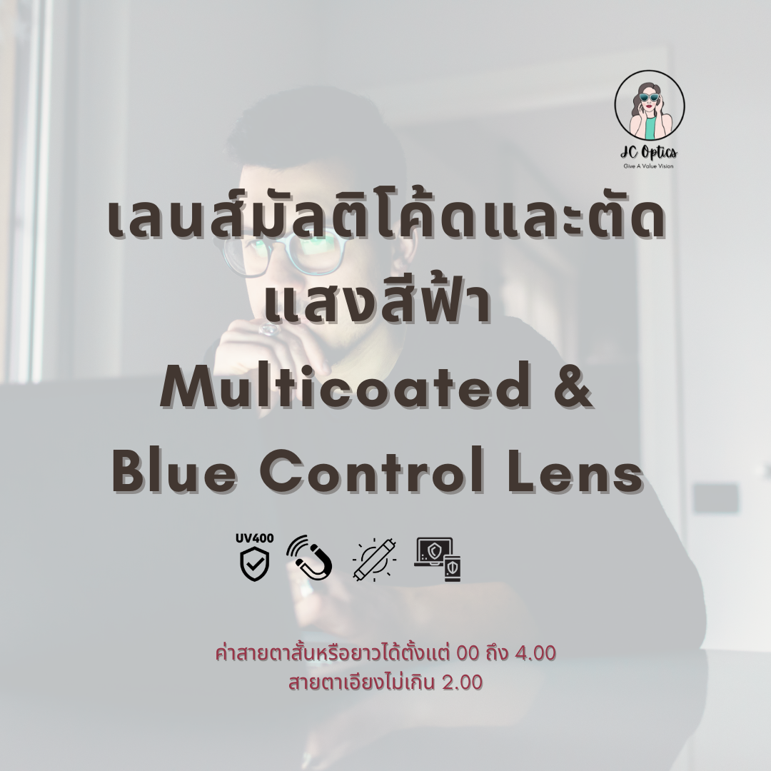เลนส์สายตาตัดแสงสีฟ้า Blue Control Lens
