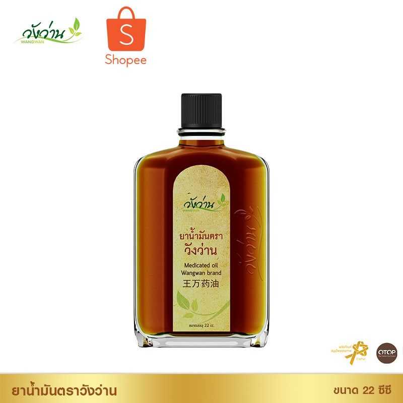 ยาน้ำมันตราวัง​ว่าน​ขนาด​ 22 ซี​ซี