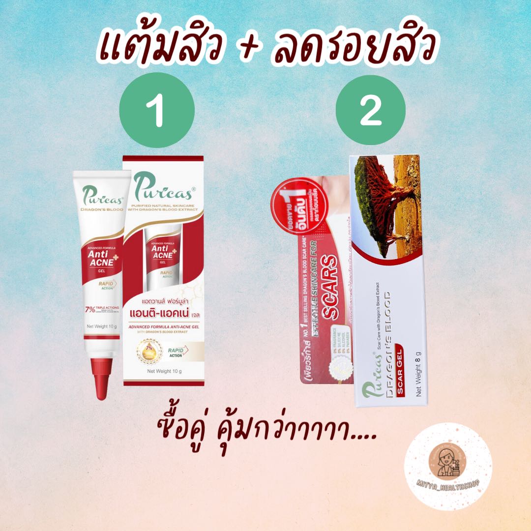 Puricas เจลแต้มสิว + dragon blood ลดรอยดำจากสิว