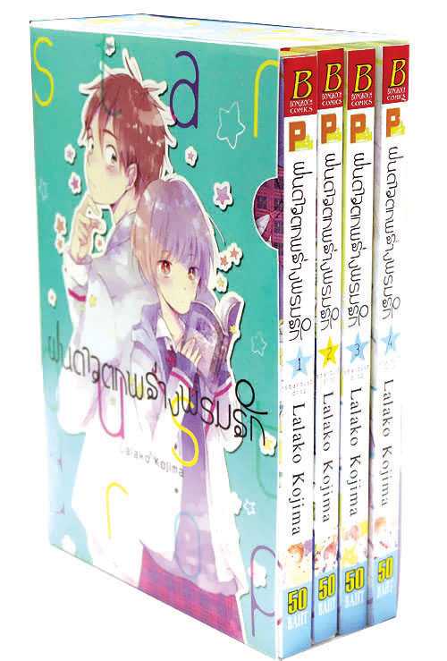 (ขีดสี) S40_PACK SET! ฝนดาวตกพร่างพรมรัก Stardust Drop + Box Set (1-4 จบ)