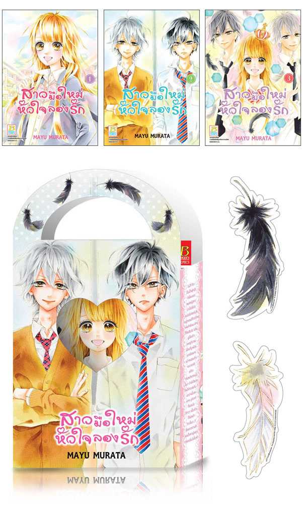 (ขีดสี) S40_PACK SET! สาวมือใหม่ หัวใจลองรัก + Box Set (1-3 จบ)