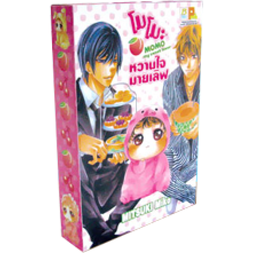 (ขีดสี) S40_PACK SET! โมโมะ หวานใจมายเลิฟ MOMO my sweet lover + Box Set ( 1-3 จบ)