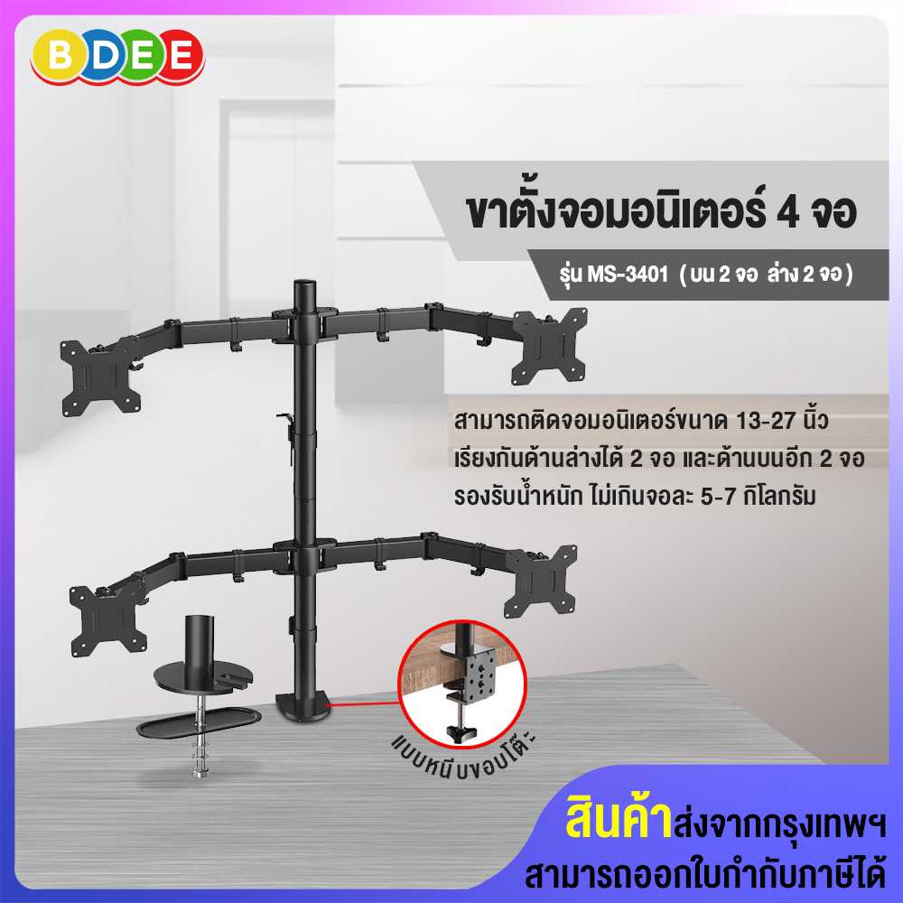 ขาตั้งจอมอนิเตอร์ 4 จอ BDEE รุ่น MS-3401 (แบบยึดขอบโต๊ะ)