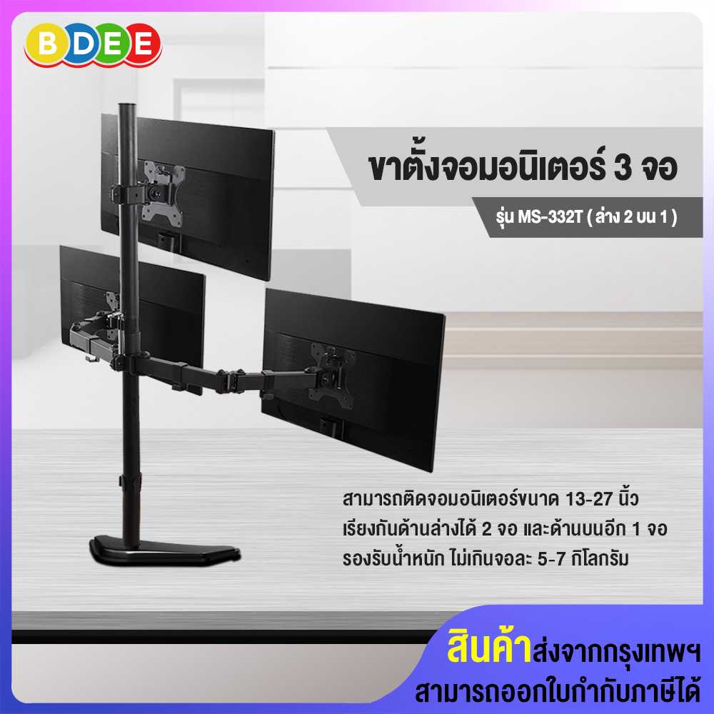ขาตั้งจอมอนิเตอร์ 3 จอ (ล่าง2 บน1) BDEE รุ่น MS-332T (แบบวางบนโต๊ะ)