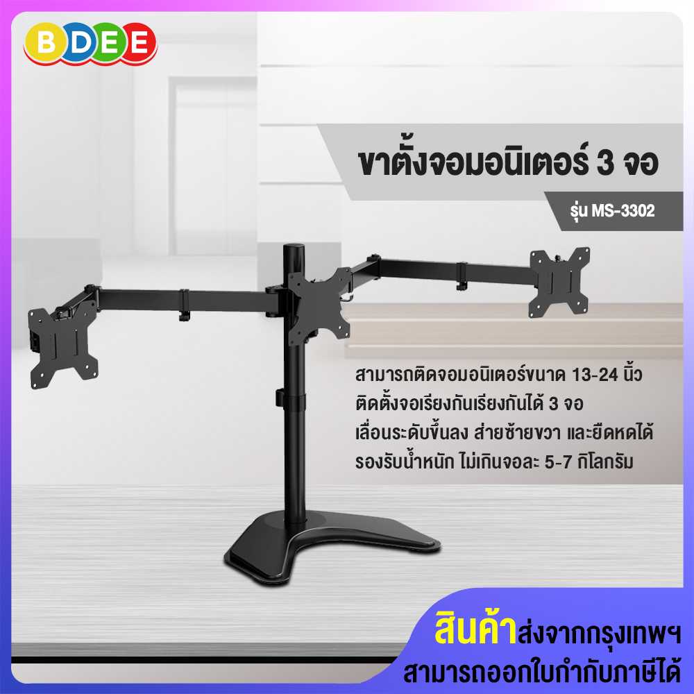 ขาตั้งจอมอนิเตอร์ 3 จอ (แบบวางบนโต๊ะ) BDEE รุ่น MS-3302