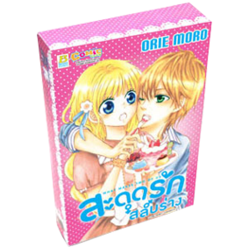 (ขีดสี) S40_PACK SET! สะดุดรัก สลับร่าง + Box Set (1-3 จบ)