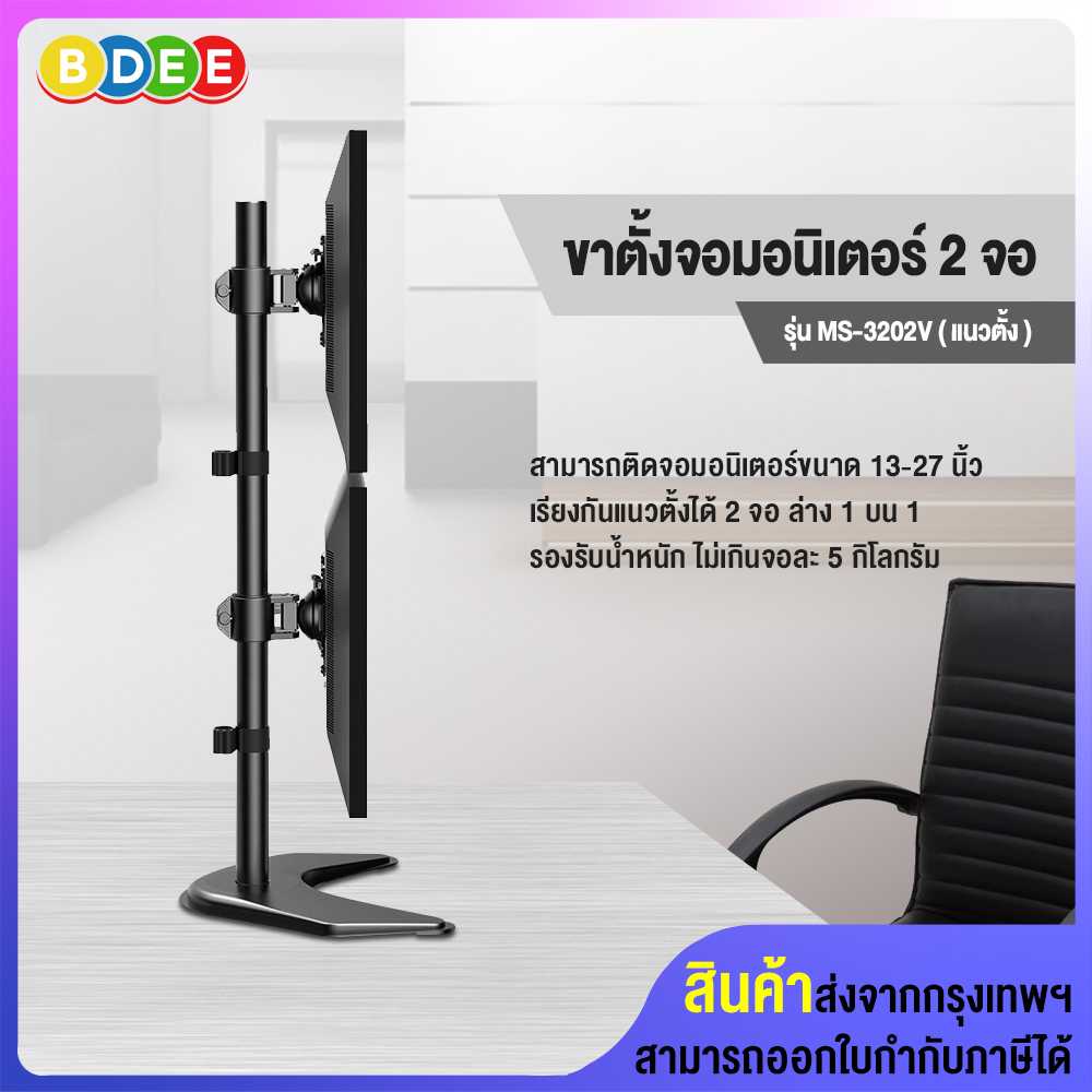 ขาตั้งจอมอนิเตอร์ 2 จอ แนวตั้ง (แบบวางบนโต๊ะ) BDEE รุ่น MS-3202V