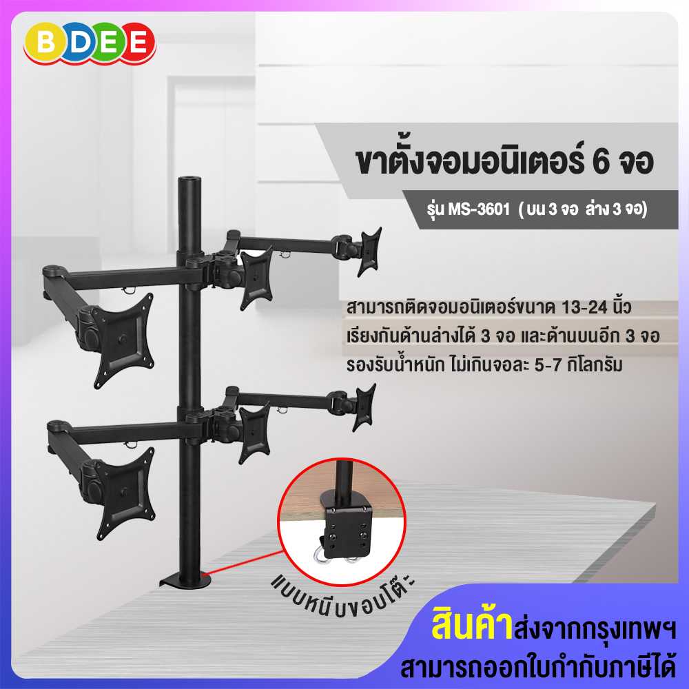 ขาตั้งจอมอนิเตอร์ 6 จอ BDEE รุ่น MS-3601 (แบบยึดขอบโต๊ะ)