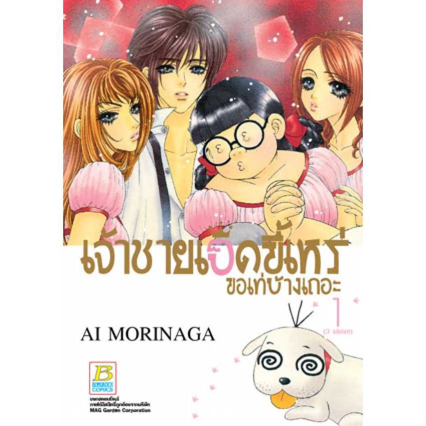 (ขีดสี) S40_เจ้าชายเป็ดขี้เหร่ ขอเท่บ้างเถอะ + แฟ้ม (เล่มเดียวจบ)