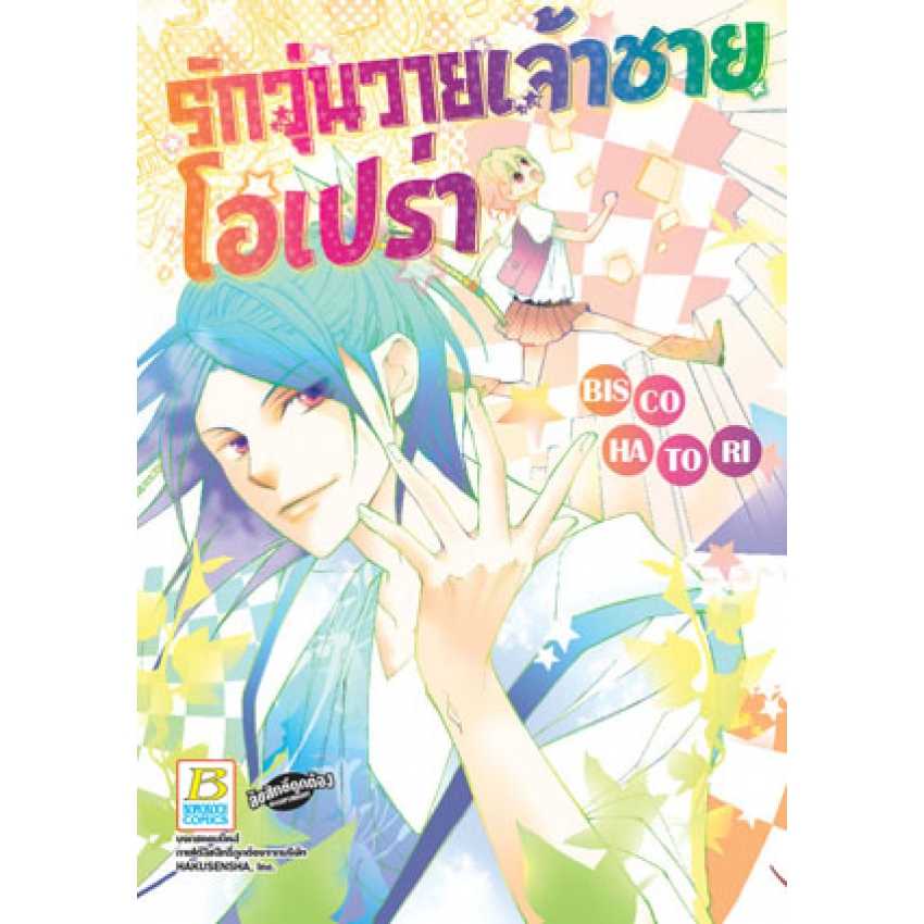 (ขีดสี) S40_รักวุ่นวายเจ้าชายโอเปร่า (เล่มเดียวจบ) + แฟ้ม