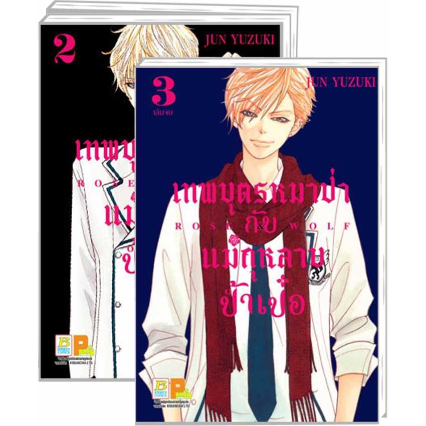 (ขีดสี) S40_PACK SET! ROSE & WOLF เทพบุตรหมาป่ากับแม่กุหลาบป้ำเป๋อ + เข็มกลัด (1-3 จบ)