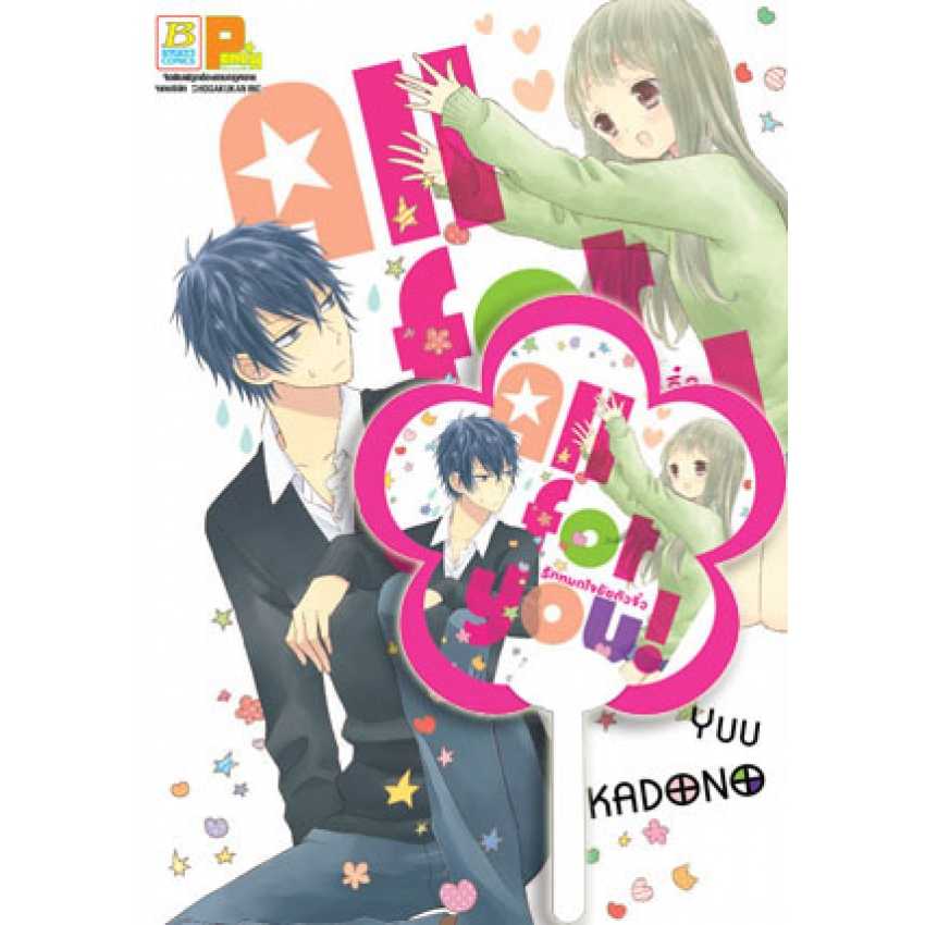 (ขีดสี) S40_All for you! รักหมดใจยัยตัวจิ๋ว + พัด (เล่มเดียวจบ)