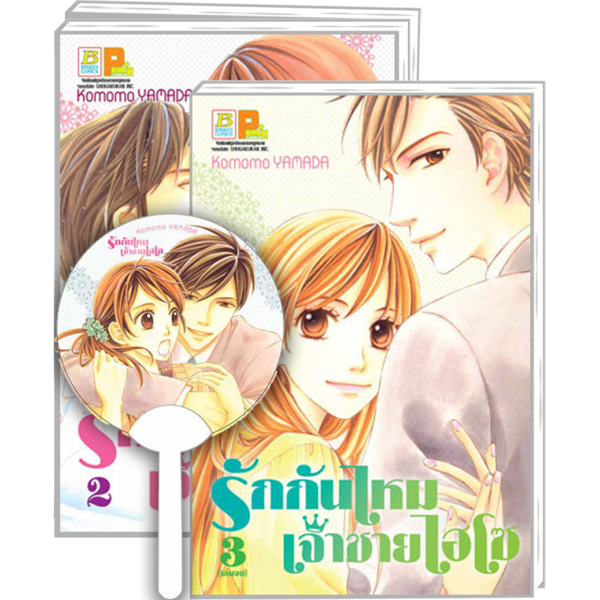 (ขีดสี) S40_PACK SET! รักกันไหม เจ้าชายไฮโซ + พัด (1-3 จบ)