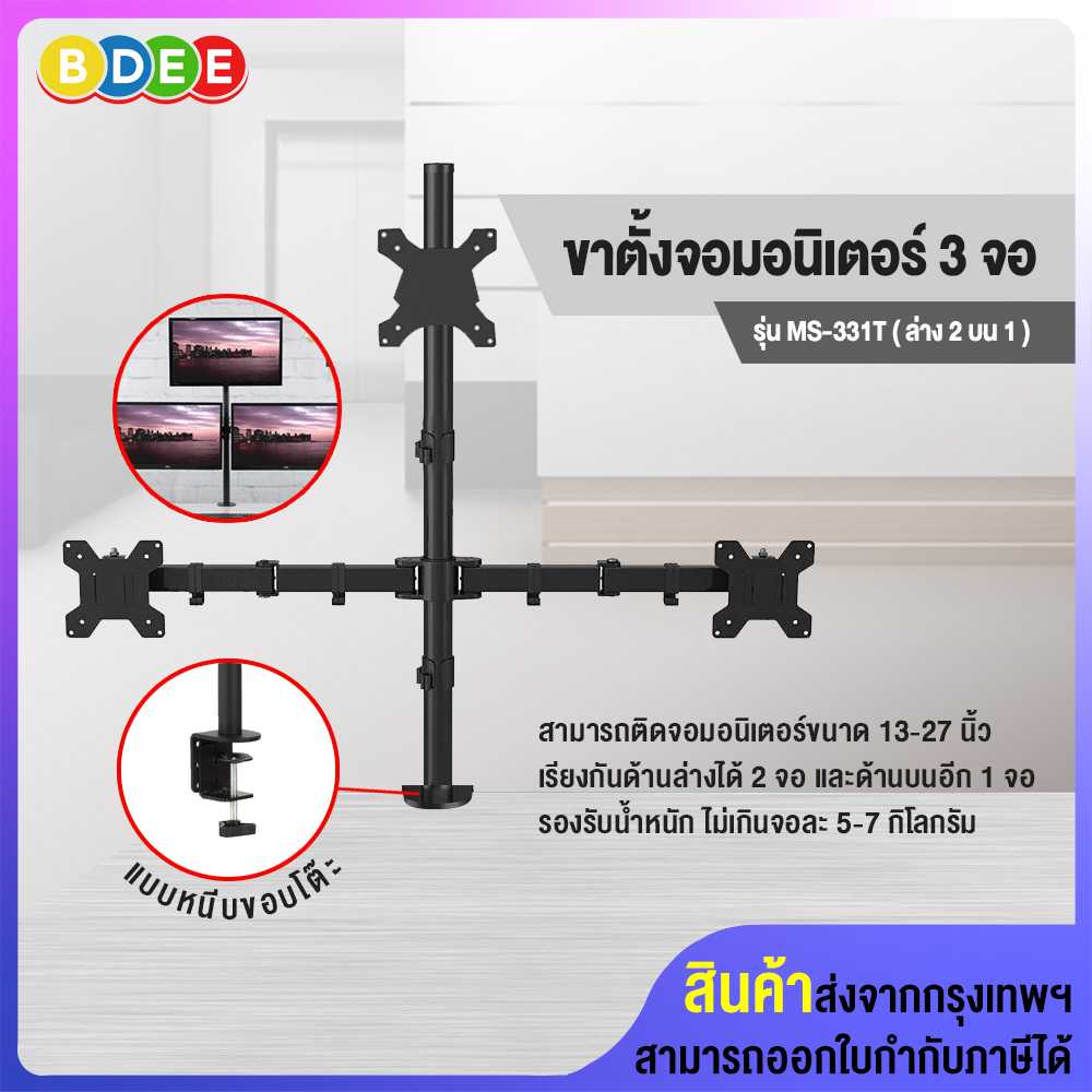 ขาตั้งจอมอนิเตอร์ 3 จอ (ล่าง2 บน1) BDEE รุ่น MS-331T (แบบยึดขอบโต๊ะ)