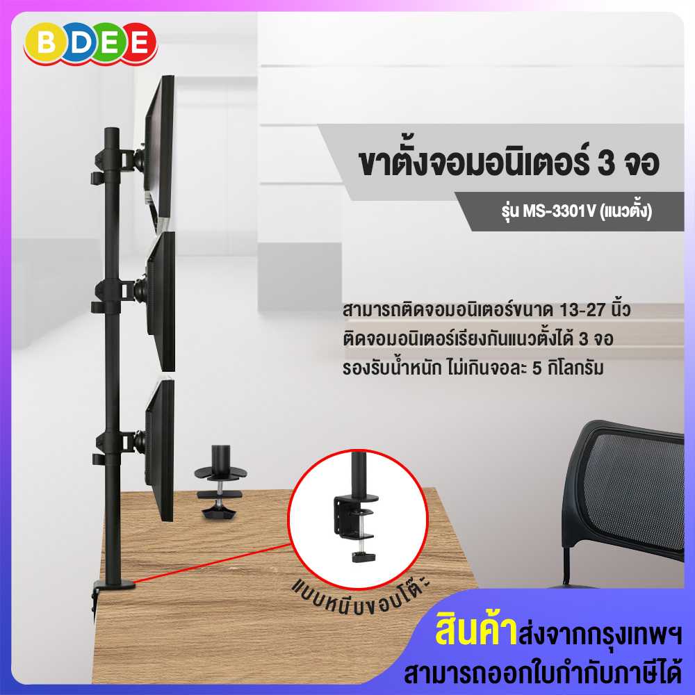 ขาตั้งจอมอนิเตอร์ 3 จอ (แนวตั้ง) BDEE รุ่น MS-3301V (แบบยึดขอบโต๊ะ)