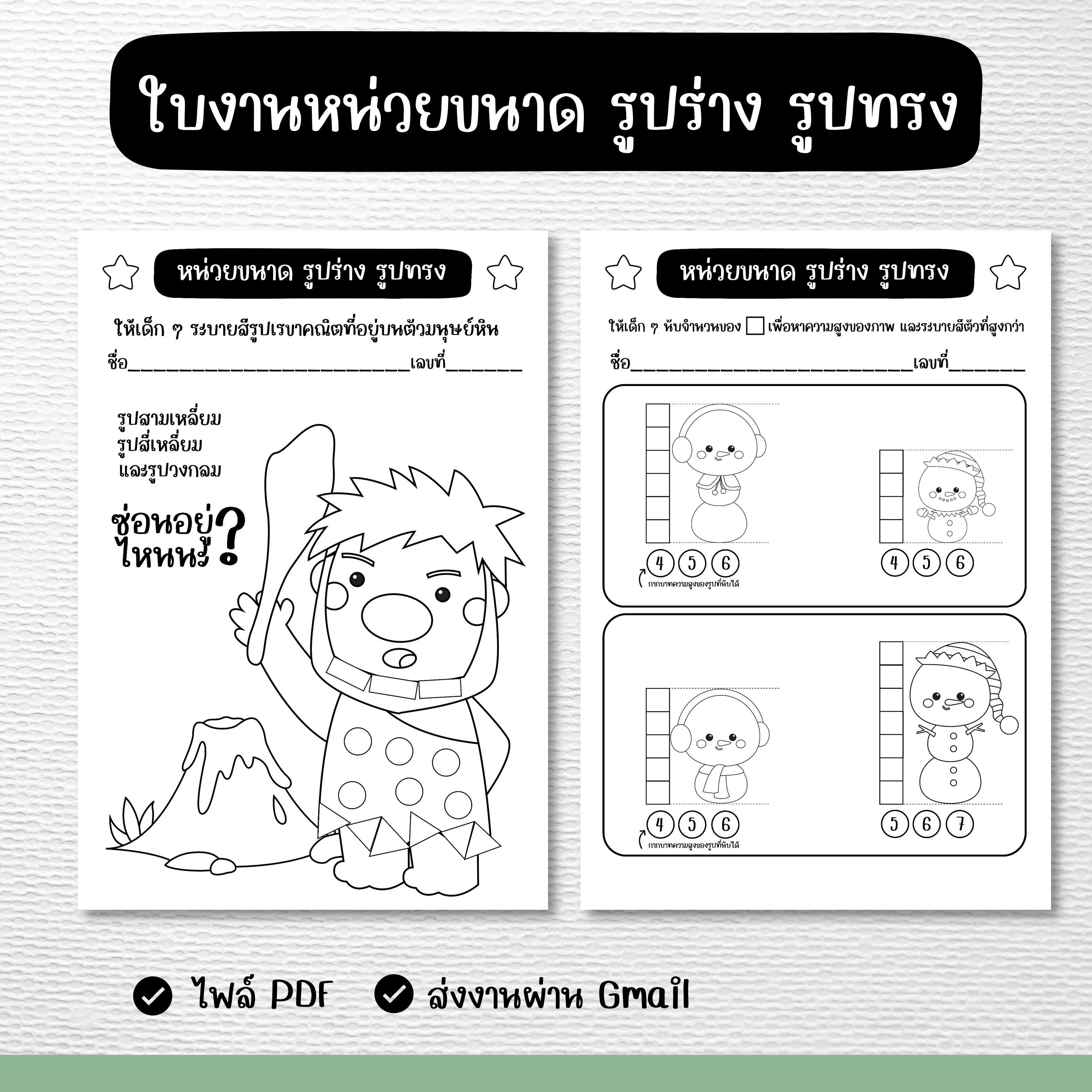 ไฟล์ PDF ใบงานหน่วยขนาด รูปร่าง รูปทรง