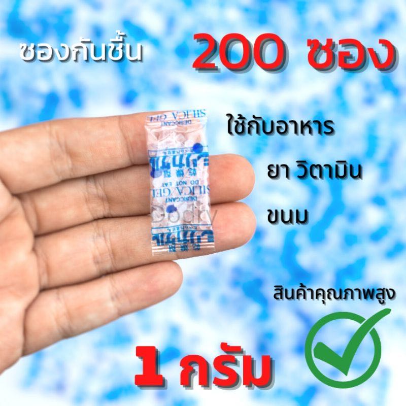 ซองกันชื้น 1 กรัม  ใส่ในอาหาร ขนม 200ซอง  กันชื้นอาหาร สารกันชื้น ซิลิก้าเจล กันชื้นขนม