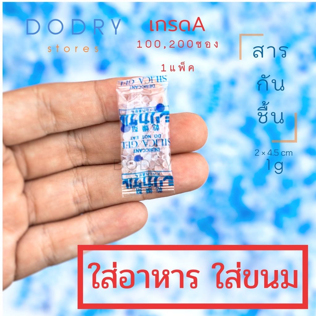 ซองกันชื้น 1 กรัม  ใส่ในอาหาร ขนม 100 กันชื้นอาหาร สารกันชื้น ซิลิก้าเจล กันชื้นขนม