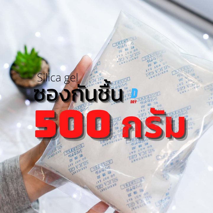 ซองกันชื้น อเนกประสงค์✅ / 500กรัม / สารกันชื้น ซิลิก้าเจล /เกรดA D-DRY