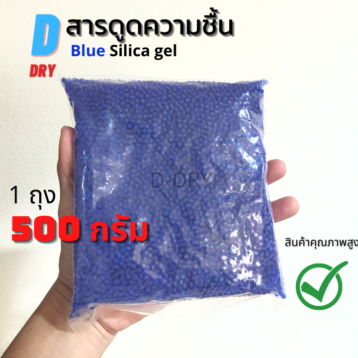 สารกันชื้น ชนิดเติม(น้ำเงิน) D-DRY เม็ดกันชื้น ซองกันชื้น 500กรัม