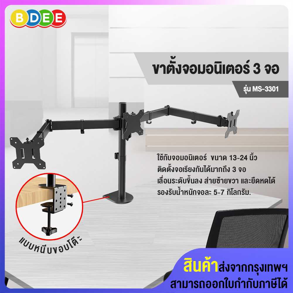 ขาตั้งจอมอนิเตอร์ 3 จอ BDEE รุ่น MS-3301 (แบบยึดขอบโต๊ะ)