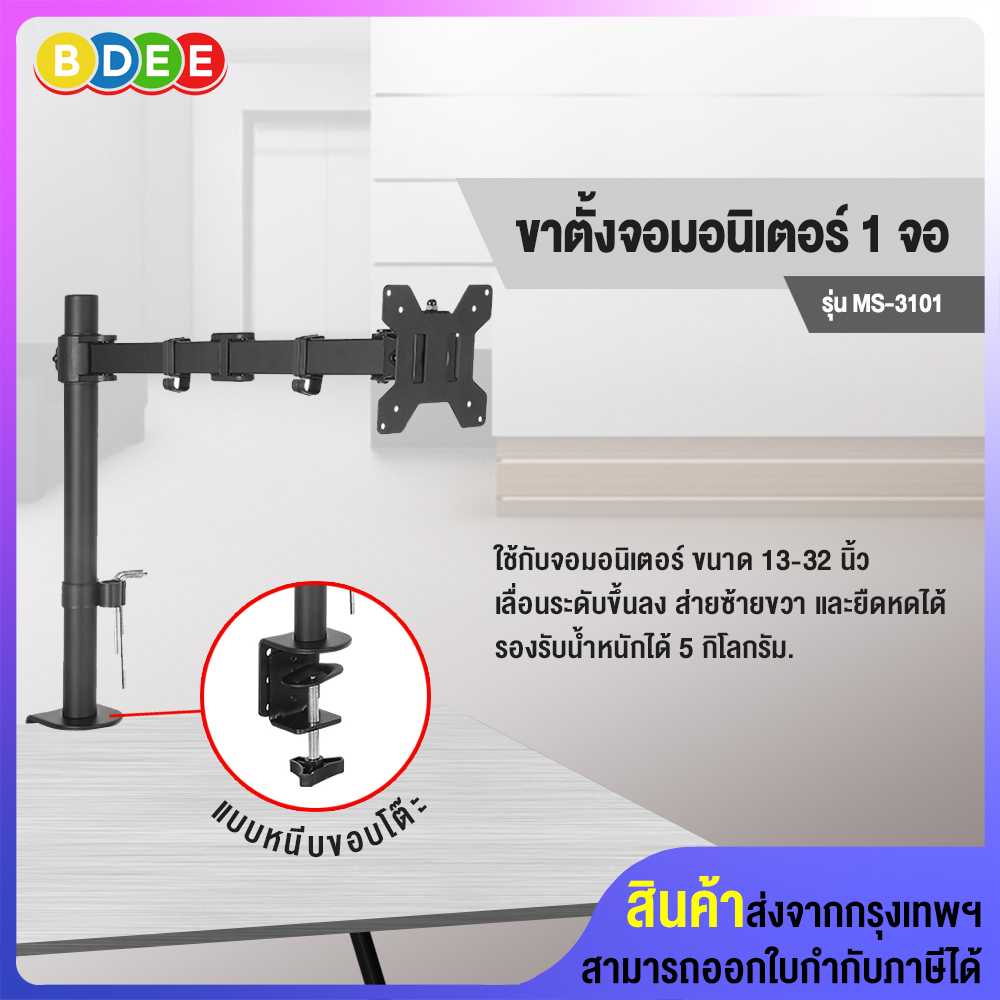 ขาตั้งจอมอนิเตอร์ 1 จอ BDEE รุ่น MS-3101 (แบบยึดขอบโต๊ะ)