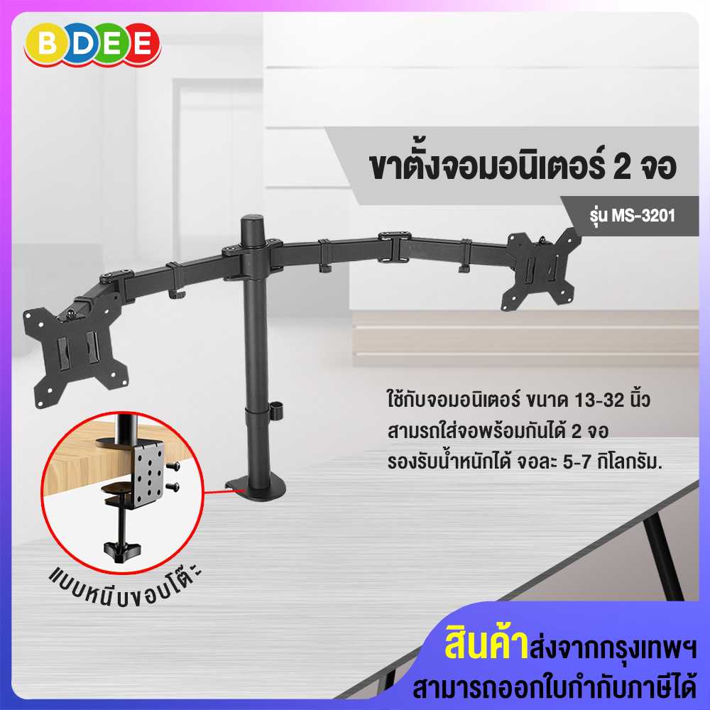 ขาตั้งจอมอนิเตอร์ 2 จอ BDEE รุ่น MS-3201 (แบบยึดขอบโต๊ะ)