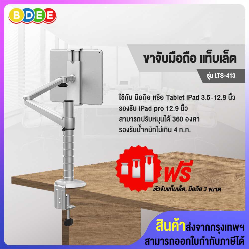 ขาจับมือถือ แท็บเล็ต แบบยึดขอบโต๊ะ BDEE รุ่น LTS-413 (รองรับ iPad pro 12.9 นิ้ว) หมุนได้ 360 องศา
