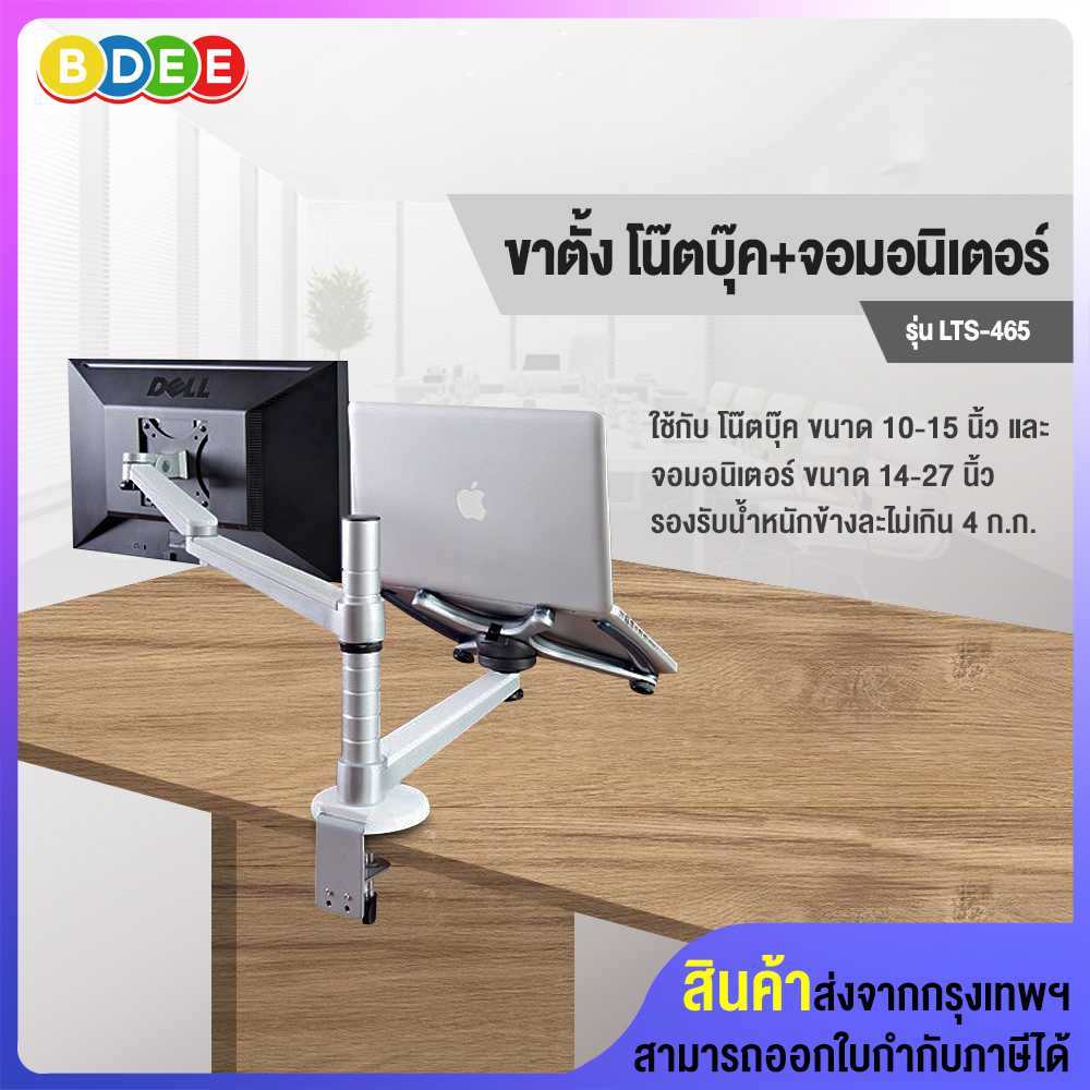 ขาวาง โน๊ตบุ๊ค+จอมอนิเตอร์ แบบยึดขอบโต๊ะ BDEE รุ่น LTS-465 (มี 2 แขน, ใช้กับโน๊ตบุ๊ค+จอมอนิเตอร์)