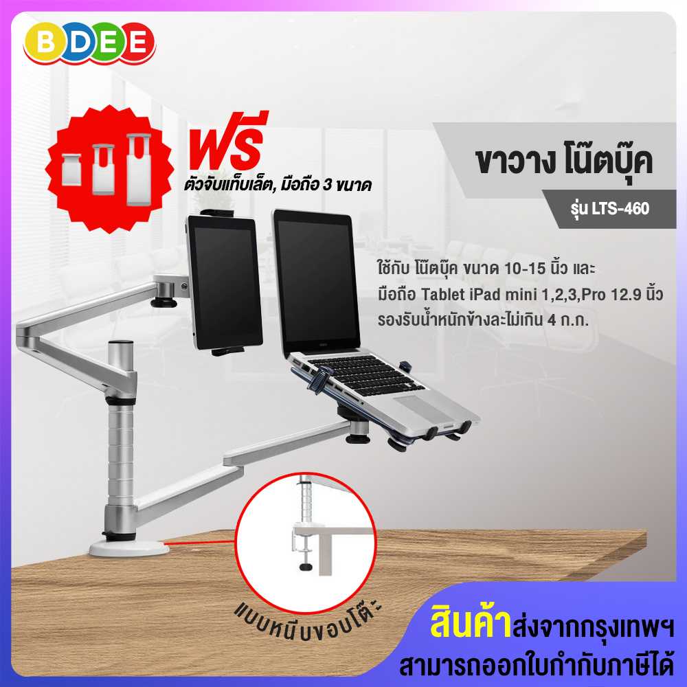 ขาวาง โน๊ตบุ๊ค+iPad แบบยึดขอบโต๊ะ BDEE รุ่น LTS-460 (มี 2 แขน, ใช้กับโน๊ตบุ๊ค+Tablet หรือ iPad pro)