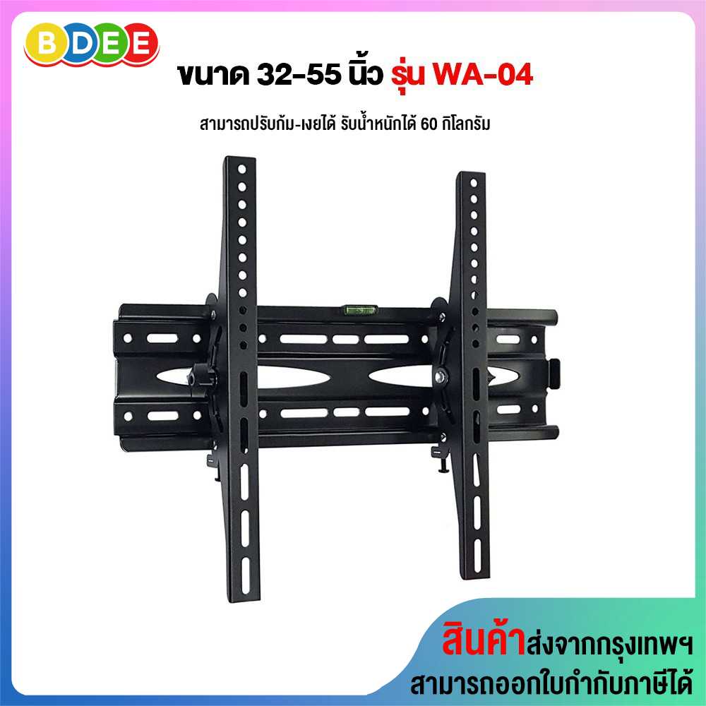 ขาแขวนทีวี ขนาด 32-55 นิ้ว BDEE รุ่น WA-04 (ติดผนัง, ปรับก้มเงยได้)
