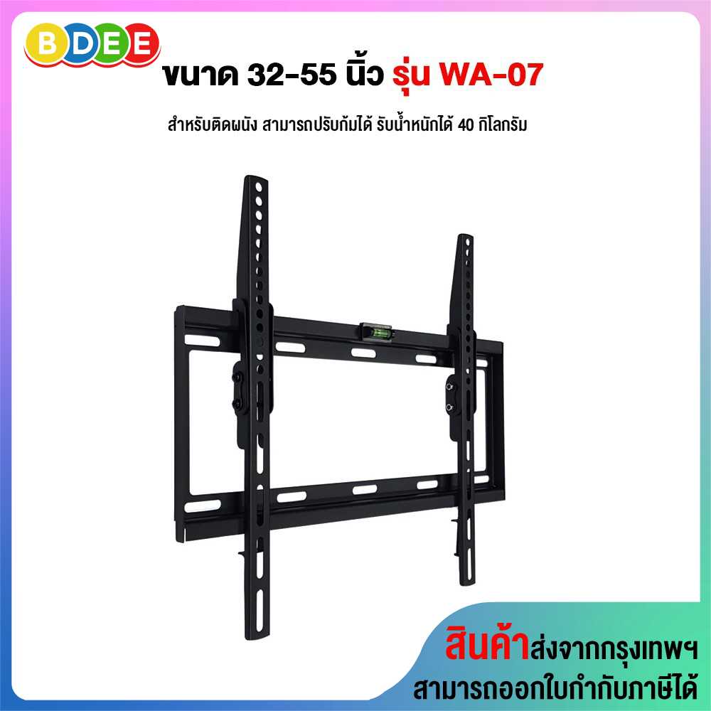 ขาแขวนทีวี ขนาด 32-55 นิ้ว BDEE รุ่น WA-07 รูหลังทีวีไม่เกิน 40x40 ซ.ม.(ติดผนัง, ปรับก้มได้)