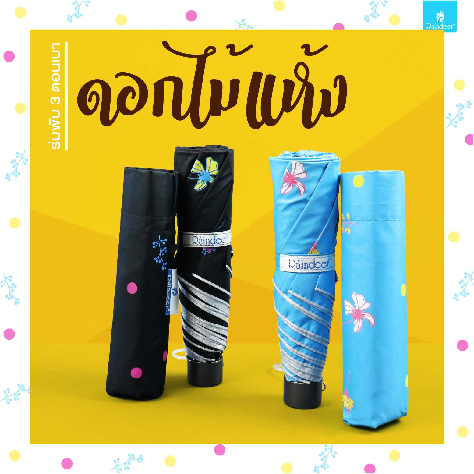 ร่มพับ 3 ตอนอลูเบา กันUV ลาย ดอกไม้เเห้ง