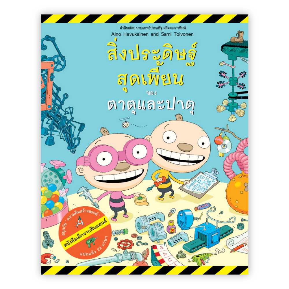 สิ่งประดิษฐ์สุดเพี้ยนของตาตุและปาตุ