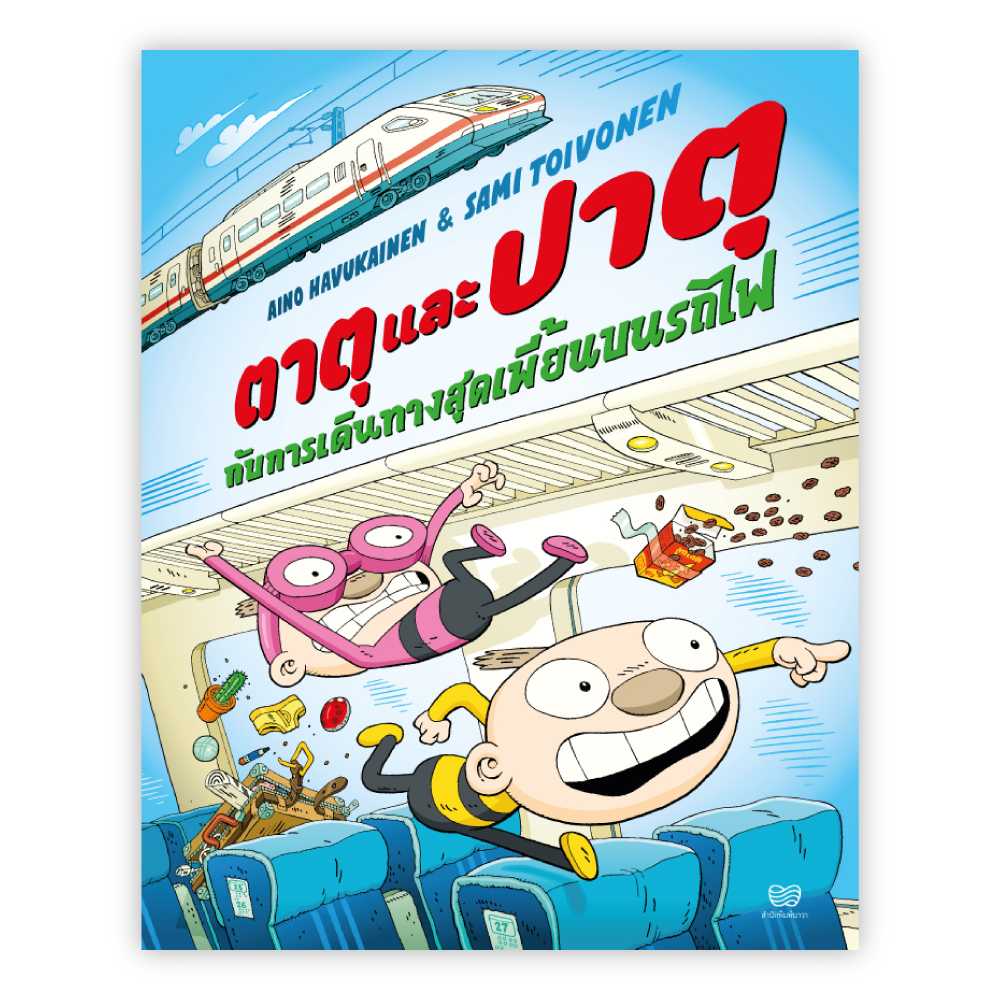 ตาตุและปาตุกับการเดินทางสุดเพี้ยนบนรถไฟ